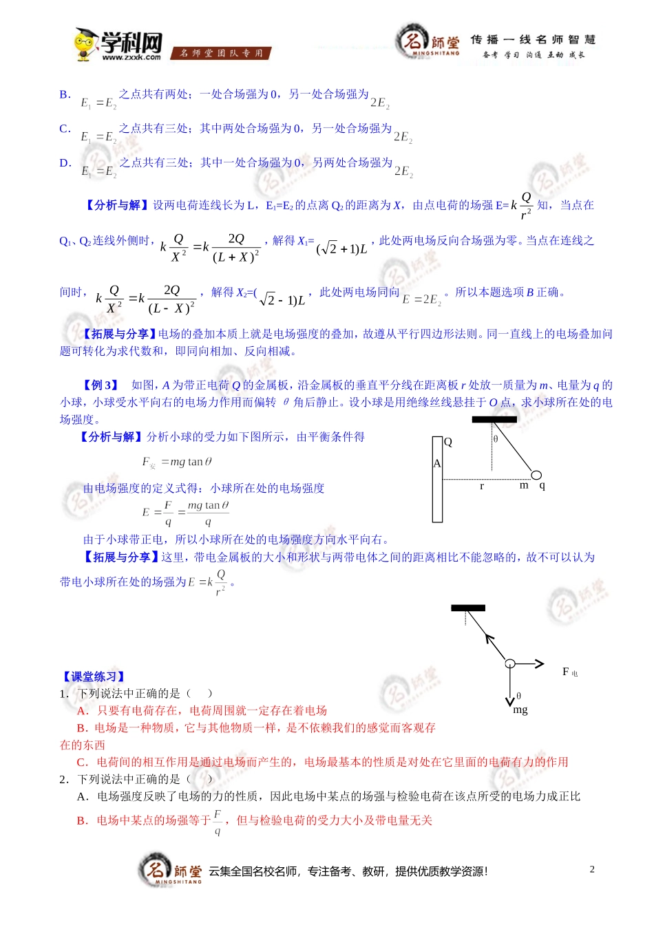 [学案]高二物理第一章静电场《电场强度》学案+练习-答案_第2页