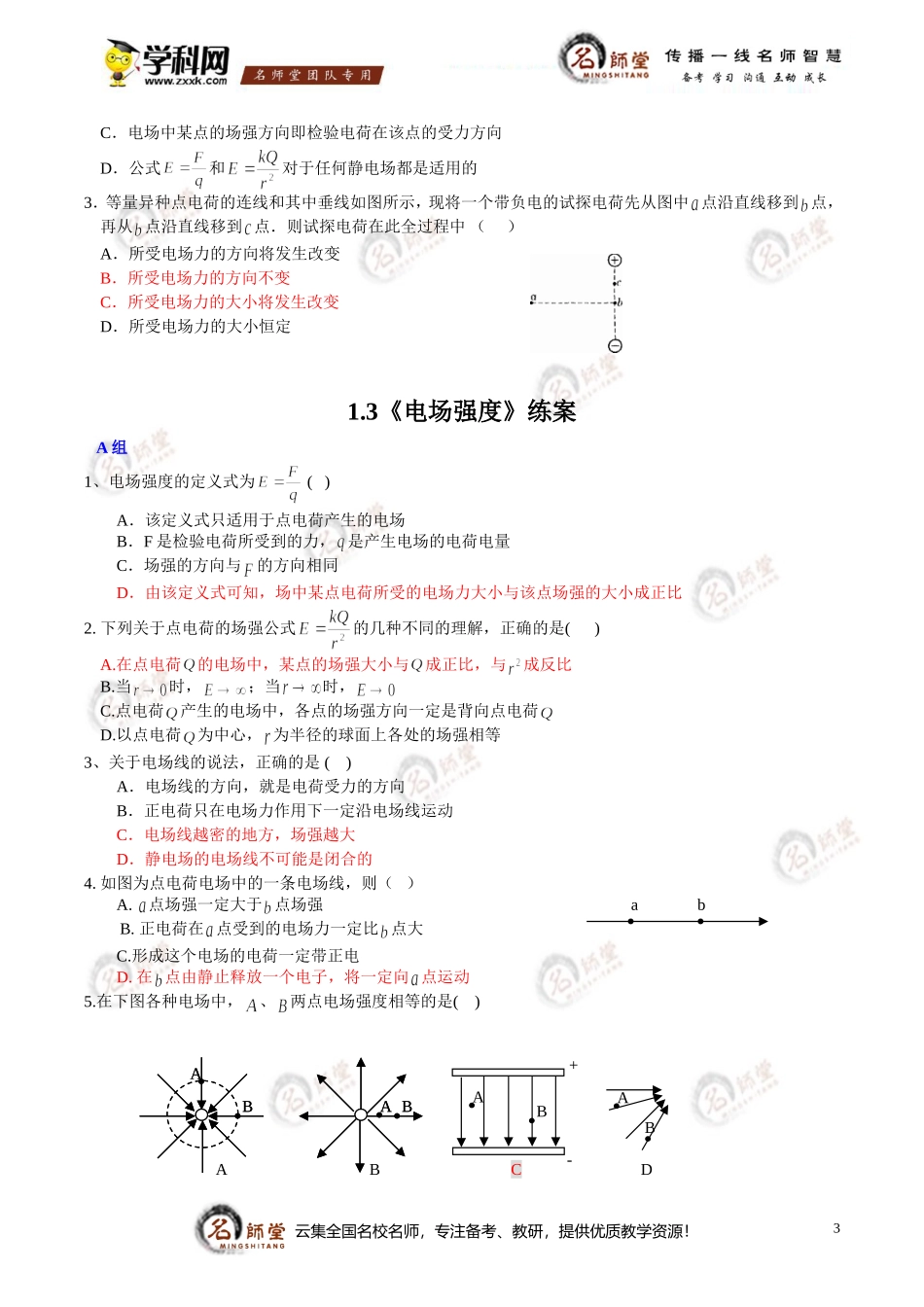 [学案]高二物理第一章静电场《电场强度》学案+练习-答案_第3页