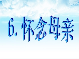 (部编)人教2011课标版一年级上册第6课-《怀念母亲》