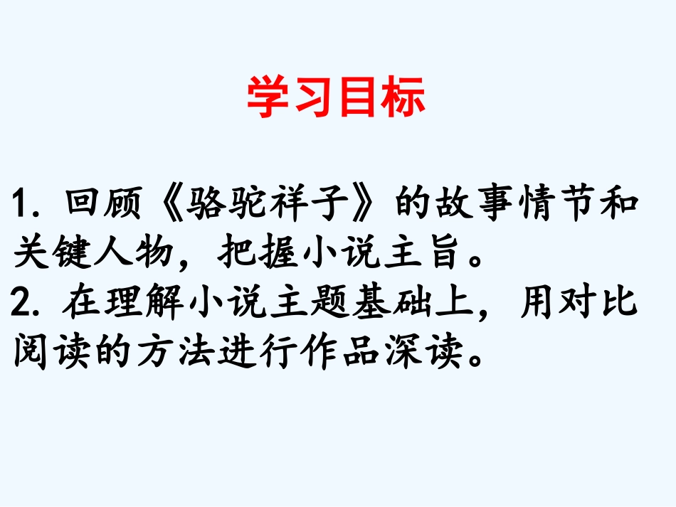 (部编)初中语文人教2011课标版七年级下册人世浮沉--悲喜几何---课外名著《骆驼祥子》导读_第3页