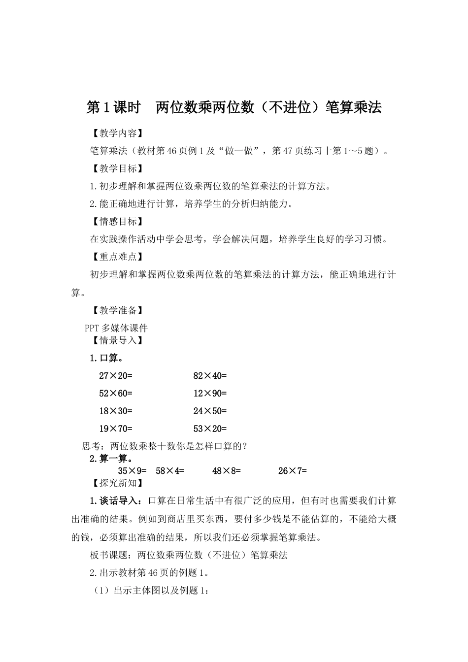 人教2011版小学数学三年级两位数乘两位数(不进位)笔算乘法_第1页