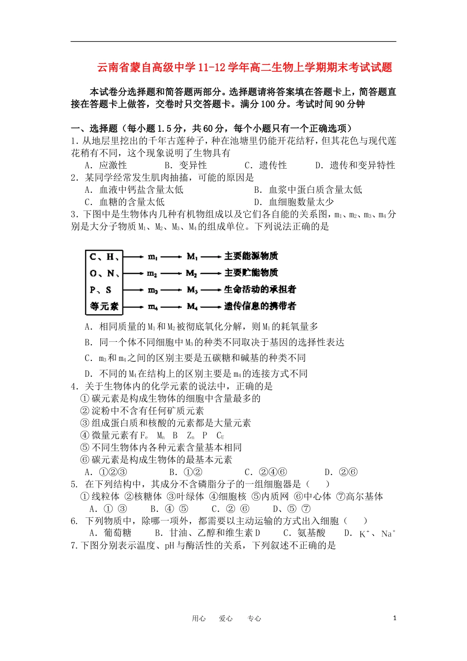 云南省蒙自高级中学11-12学年高二生物上学期期末考试试题_第1页