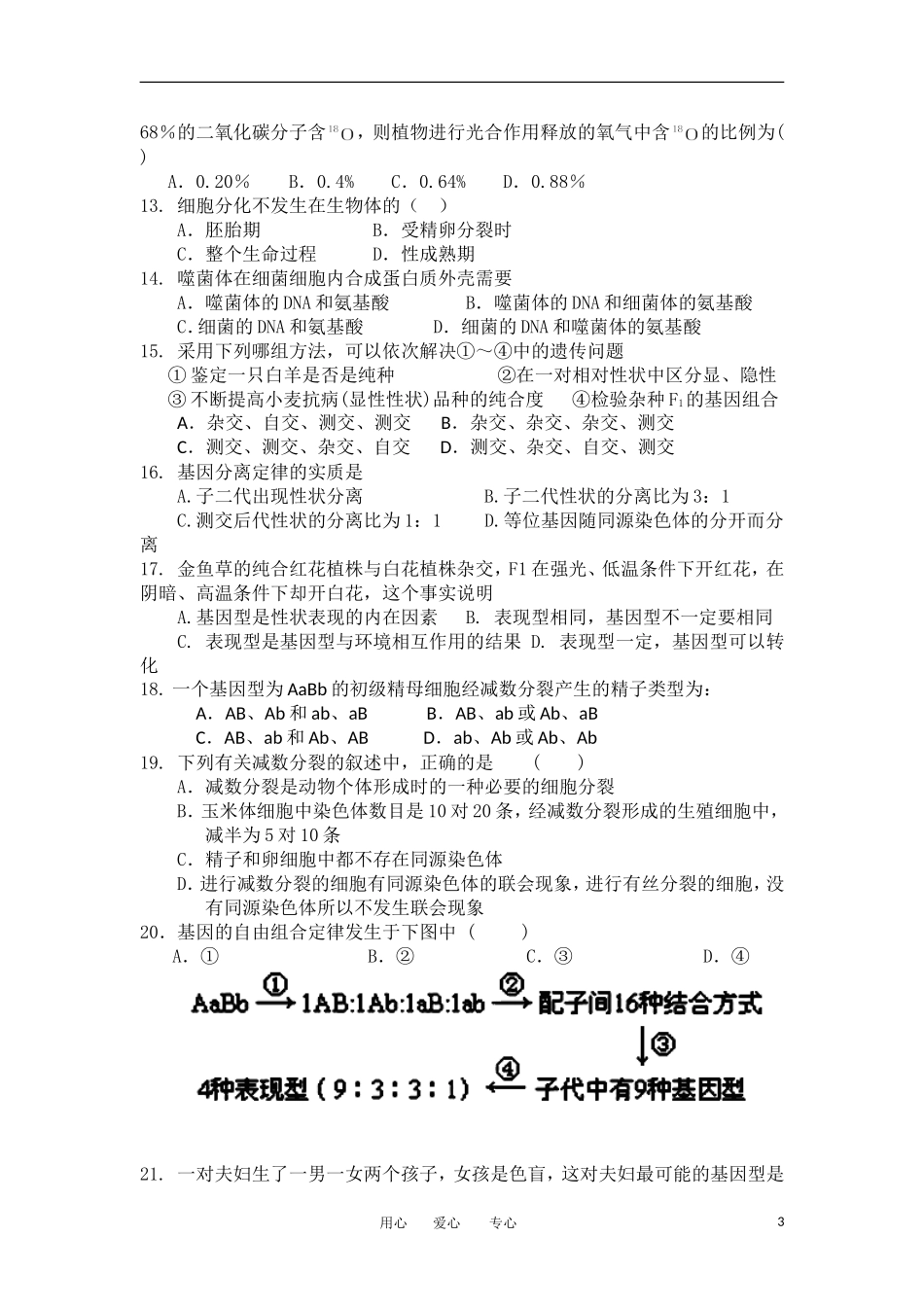 云南省蒙自高级中学11-12学年高二生物上学期期末考试试题_第3页