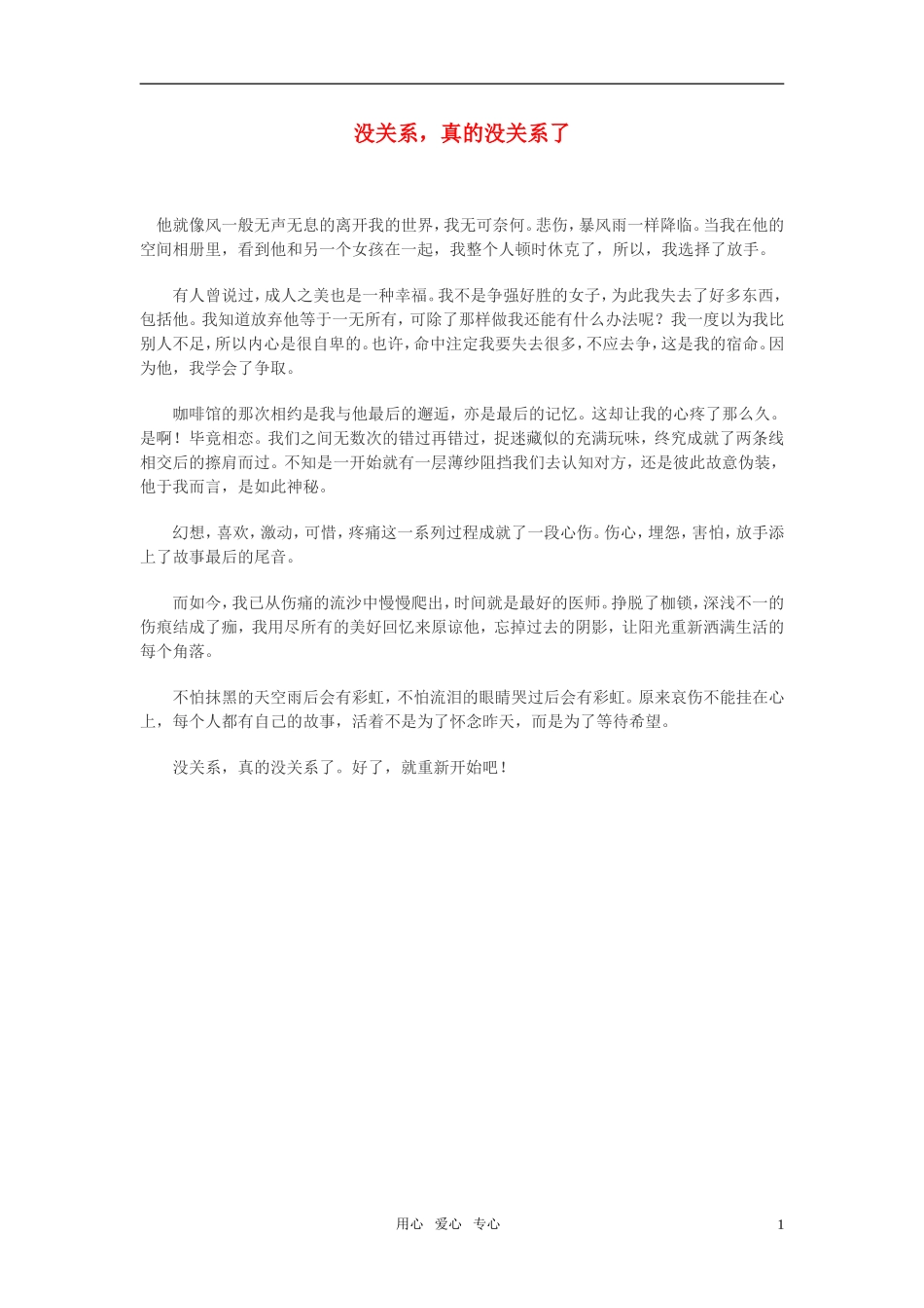 高中语文-没关系-真的没关系了作文素材_第1页