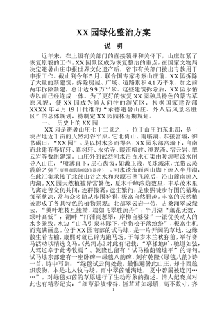 公园绿化整治方案