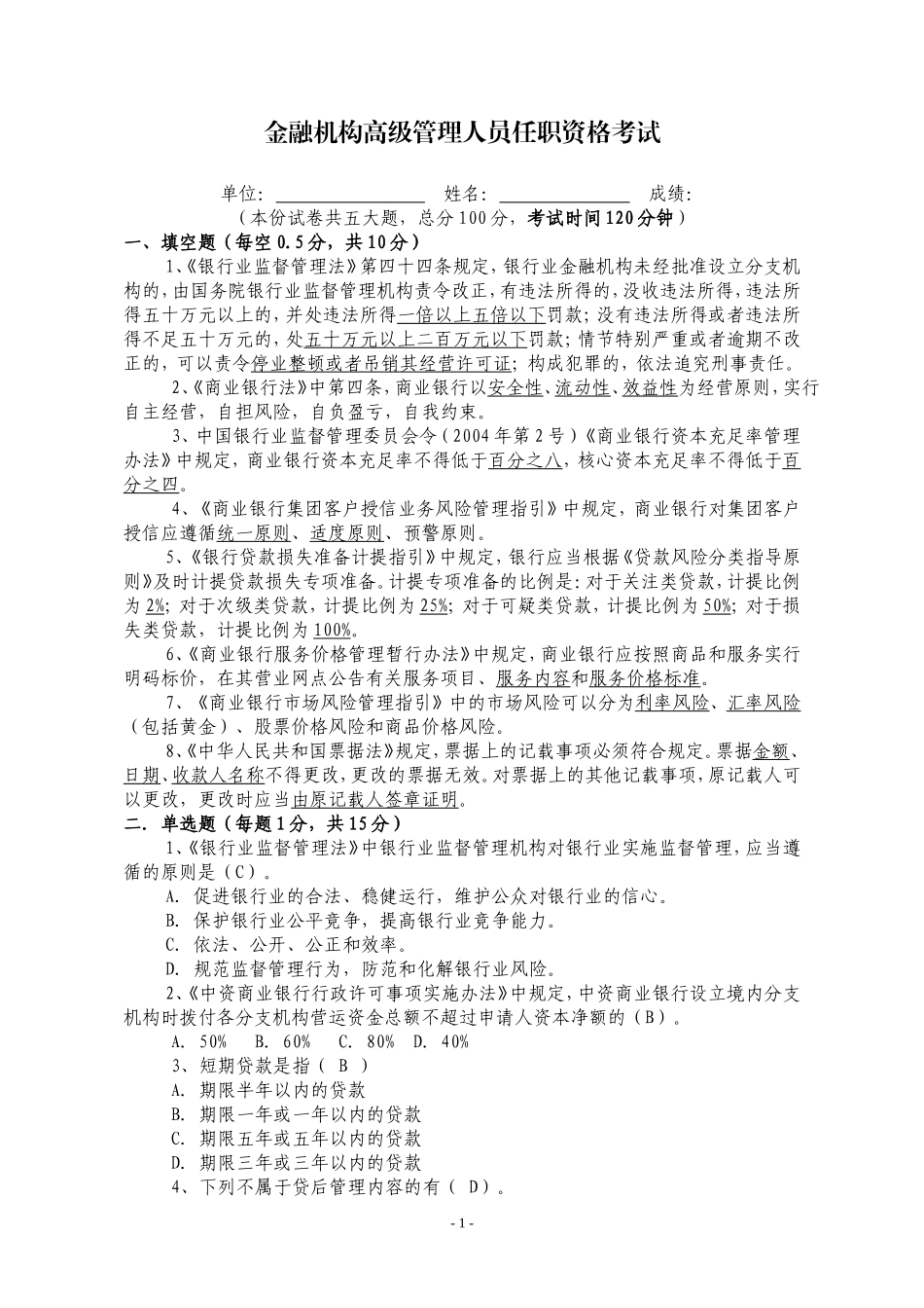 高管准入考试题库--参考试卷4_第1页