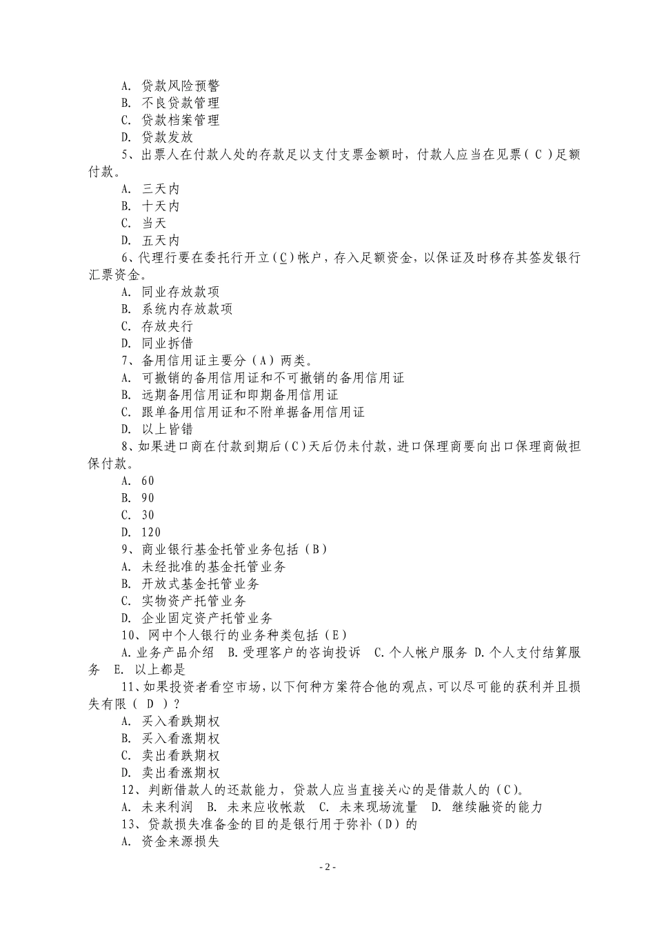 高管准入考试题库--参考试卷4_第2页