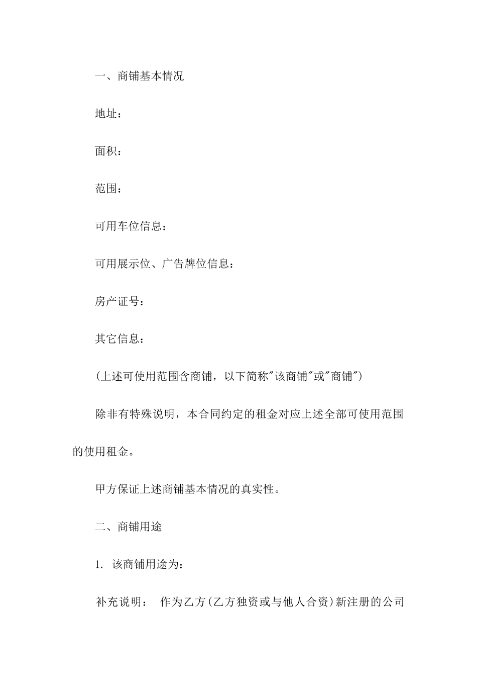 商铺租赁协议书三篇_第2页