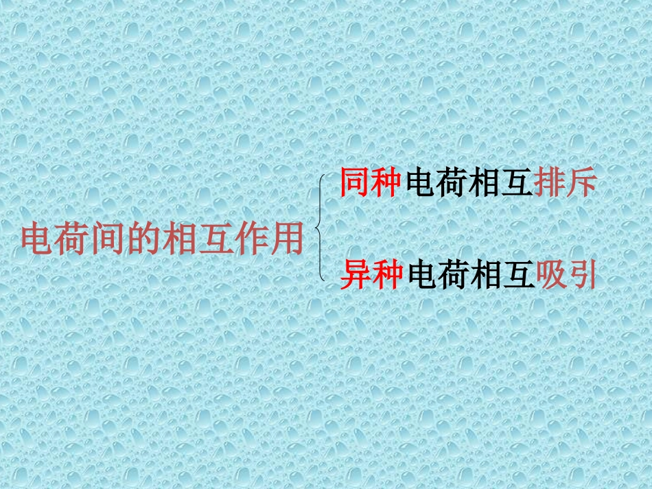电荷间的相互作用_第2页
