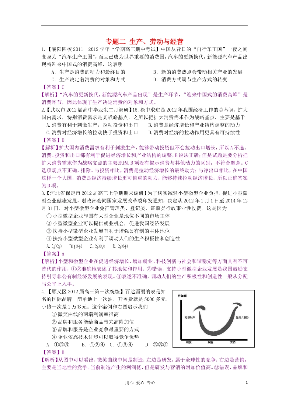 2012届高三政治二轮专题检测-最新模拟题汇编-专题二-生产、劳动与经营(全解析)_第1页