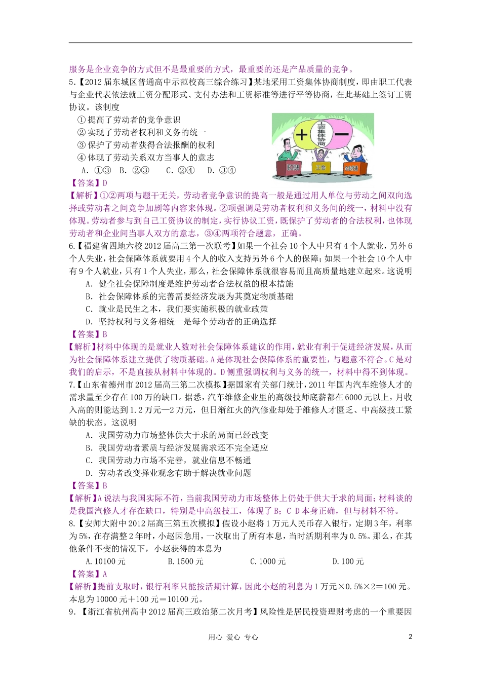 2012届高三政治二轮专题检测-最新模拟题汇编-专题二-生产、劳动与经营(全解析)_第2页