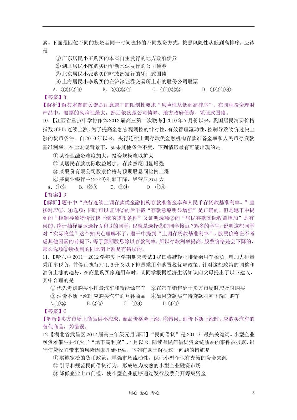 2012届高三政治二轮专题检测-最新模拟题汇编-专题二-生产、劳动与经营(全解析)_第3页