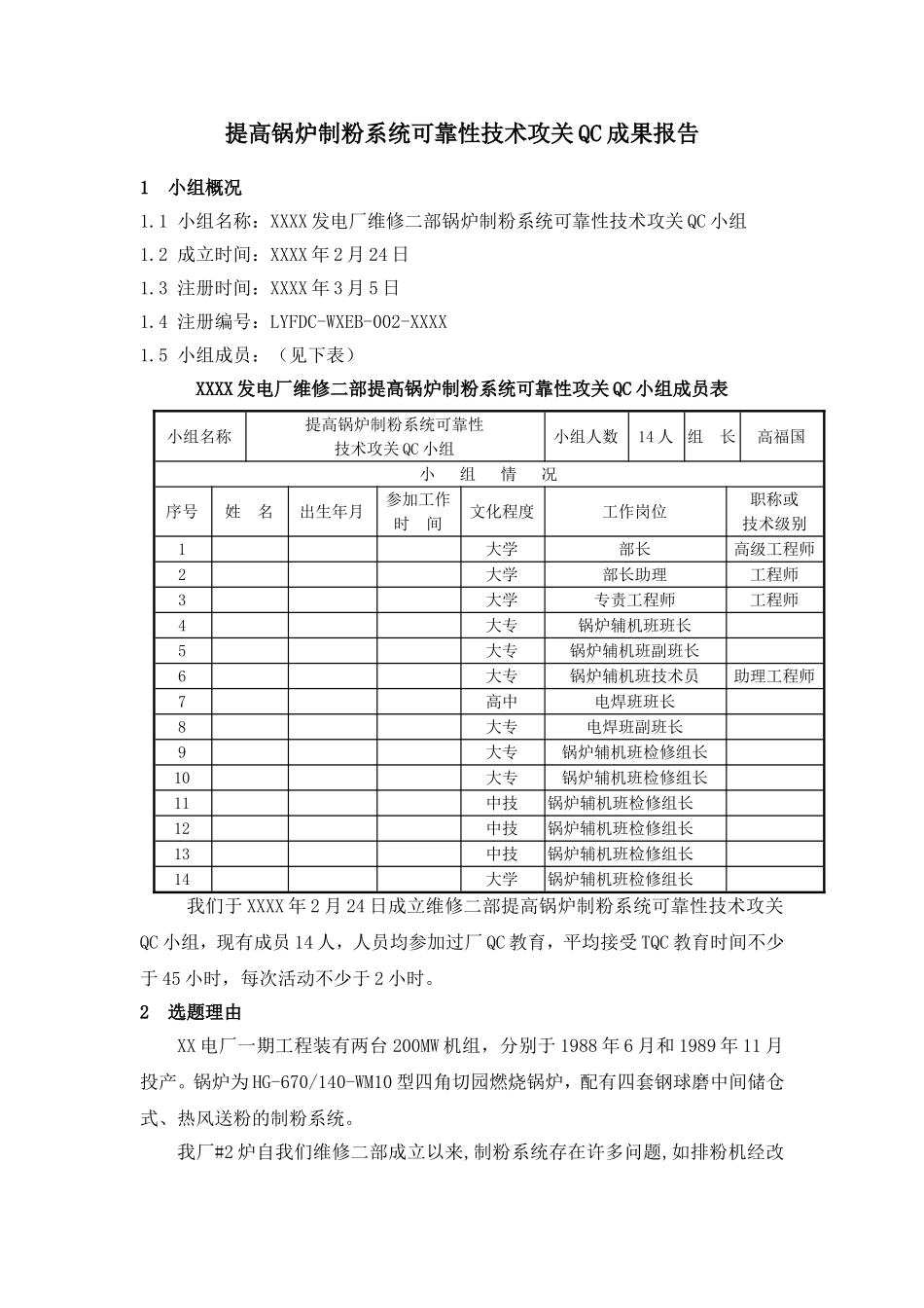 提高锅炉制粉系统可靠性技术攻关报告-QC成果_第1页