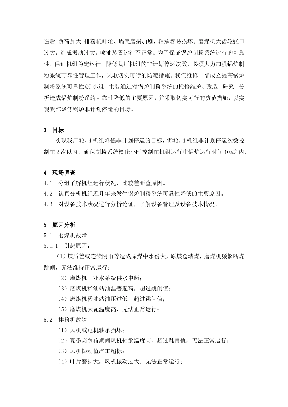 提高锅炉制粉系统可靠性技术攻关报告-QC成果_第2页