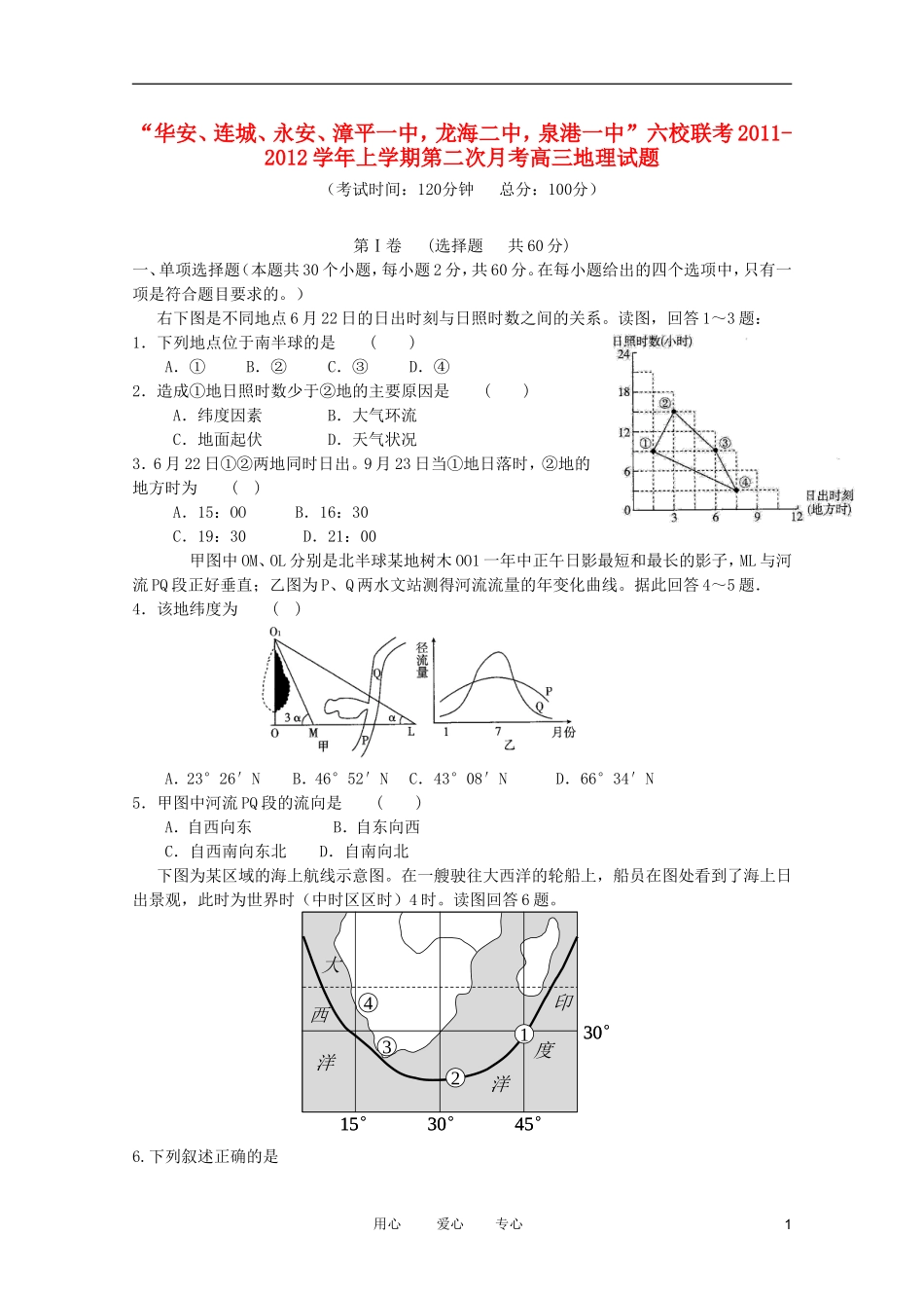 福建省四地六校2012届高三地理第二次期中联考试题新人教版_第1页