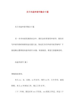 内退申请书集合十篇