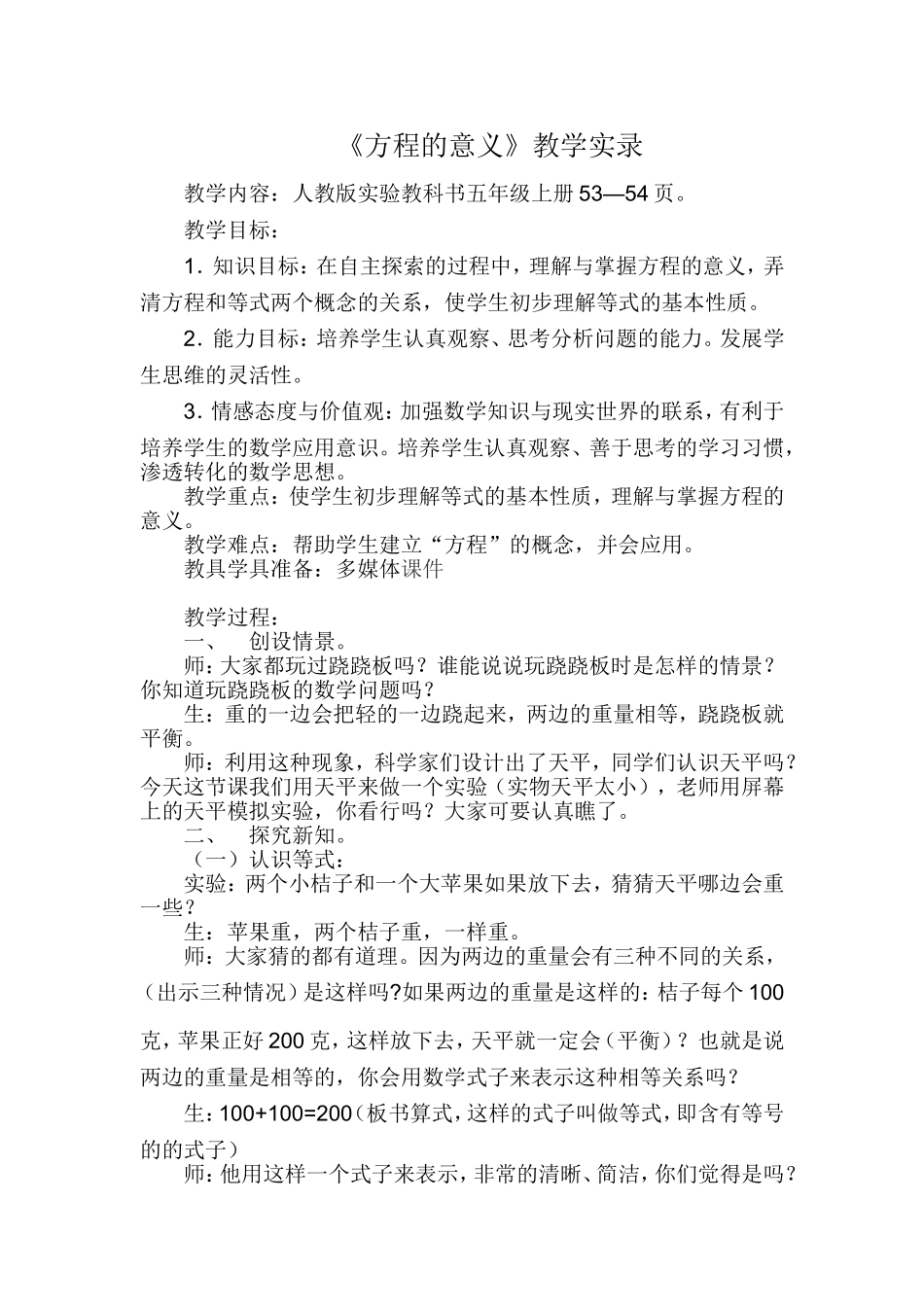 人教版小学数学五年级上册《方程的意义》教学实录_第1页