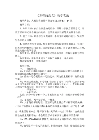 人教版小学数学五年级上册《方程的意义》教学实录