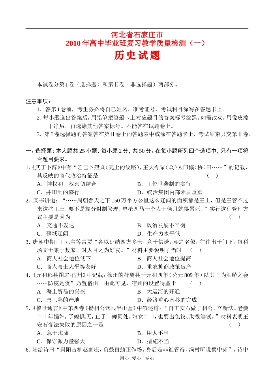 河北省石家庄市2010年高三历史高中毕业班复习教学质量检测测试(一)-人教版_第1页