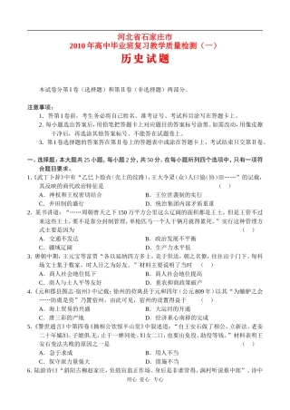 河北省石家庄市2010年高三历史高中毕业班复习教学质量检测测试(一)-人教版