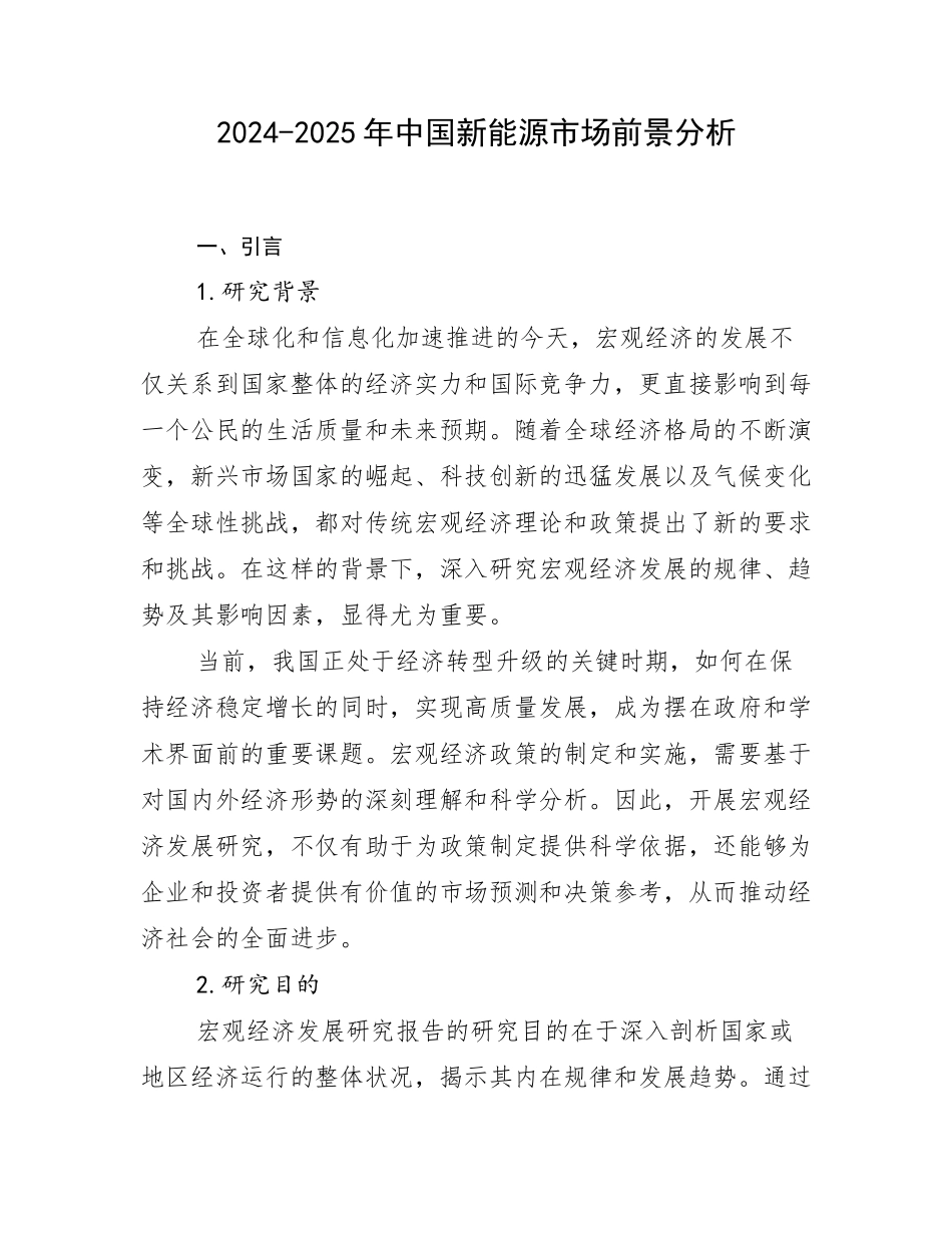 2024-2025年中国新能源市场前景分析_第1页