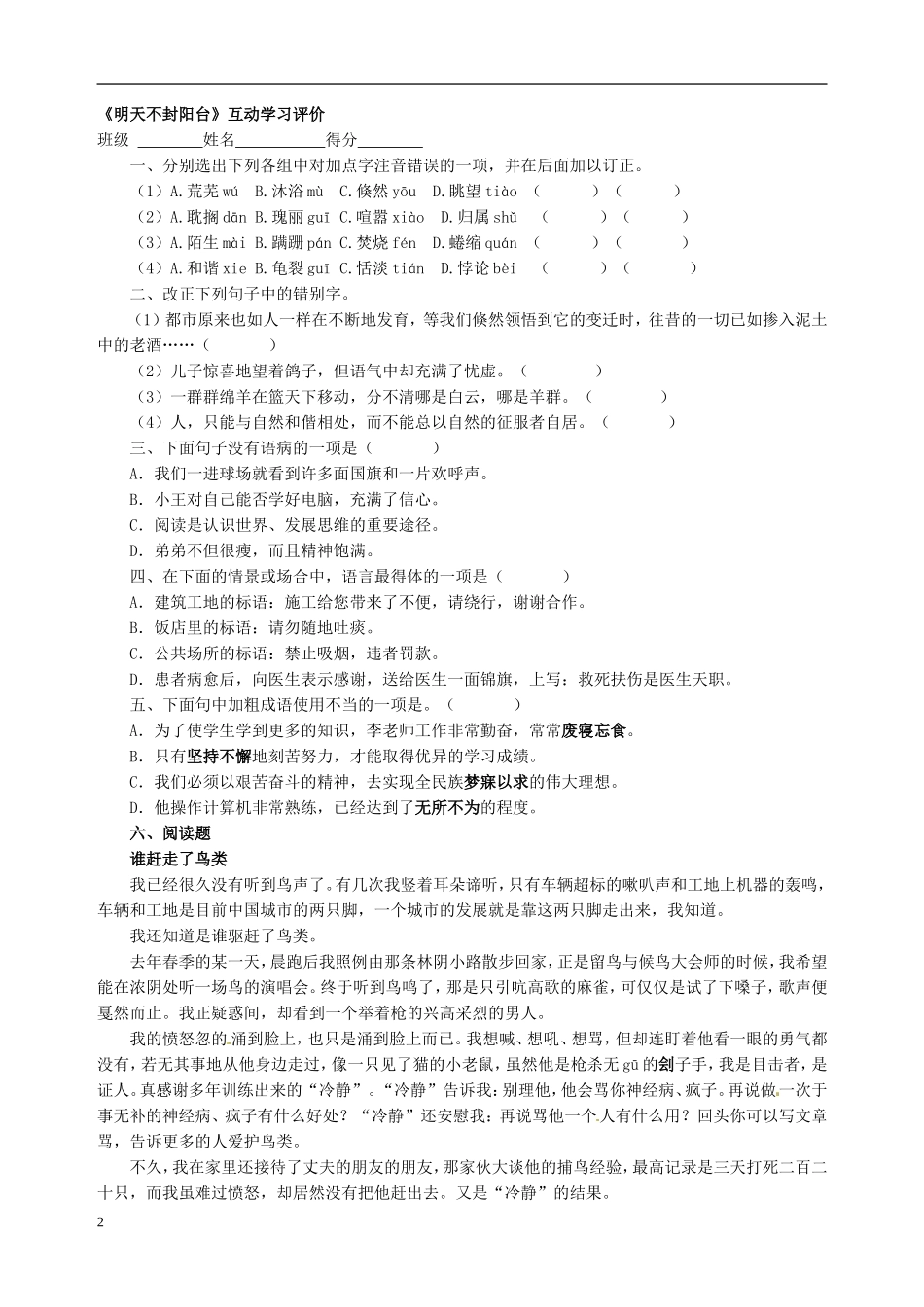 江苏省射阳县八年级语文上册《第24课明天不封阳台》学案(无答案)-苏教版_第2页