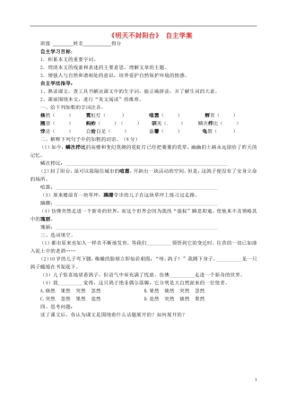 江苏省射阳县八年级语文上册《第24课明天不封阳台》学案(无答案)-苏教版