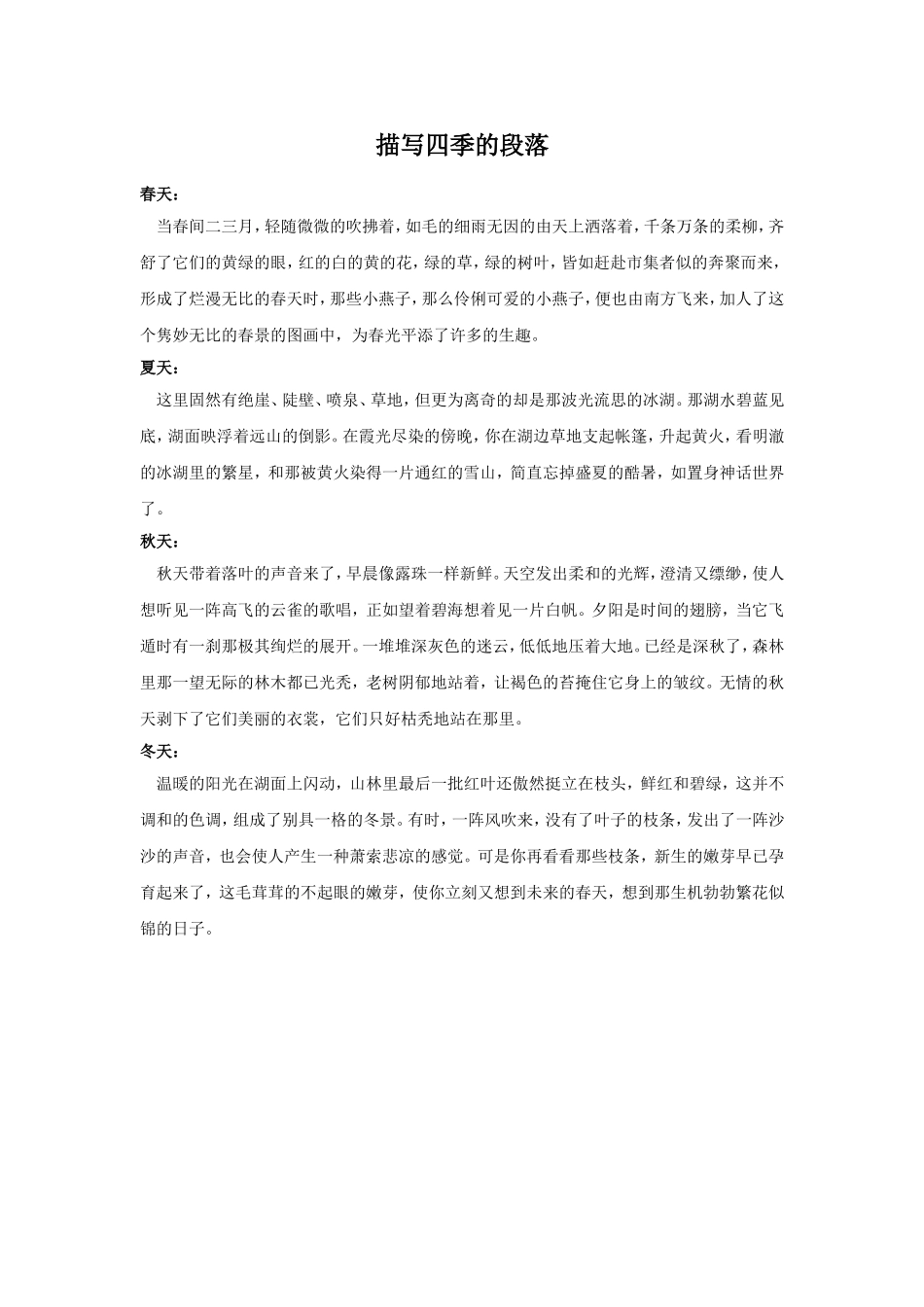 描写四季的段落_第1页
