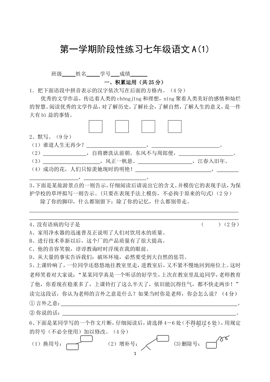 第一学期阶段性练习七年级语文A1_第1页