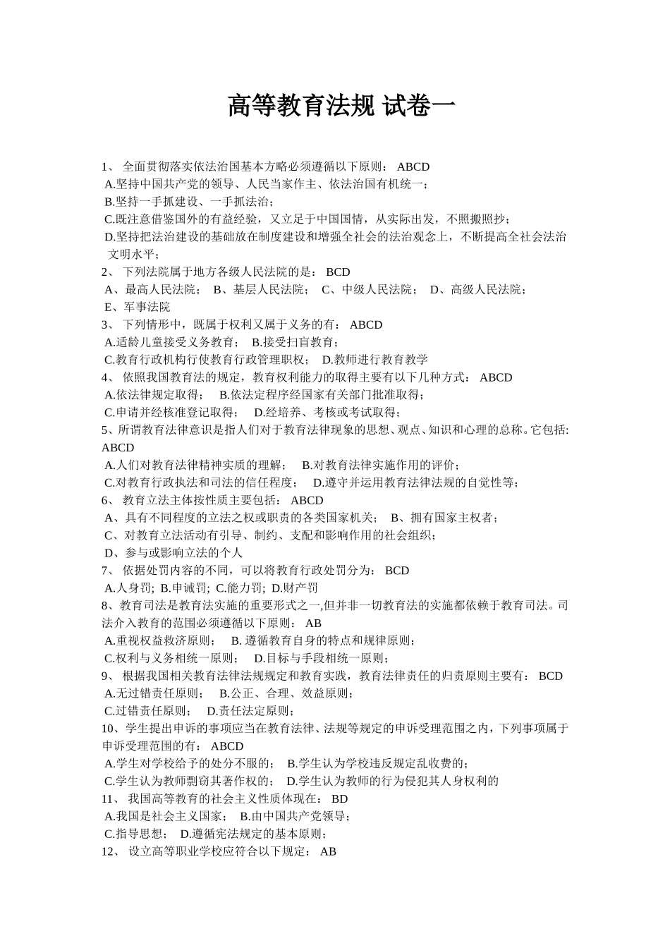 高等教育法规--多项选择题_第1页