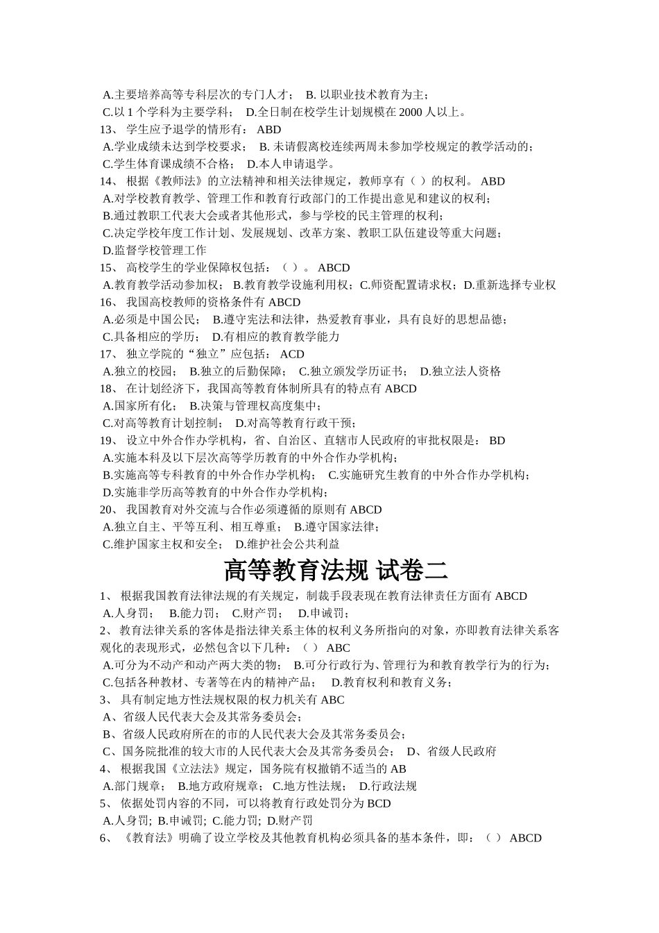 高等教育法规--多项选择题_第2页