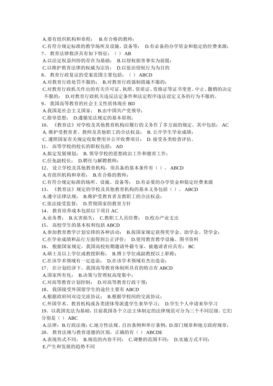 高等教育法规--多项选择题_第3页