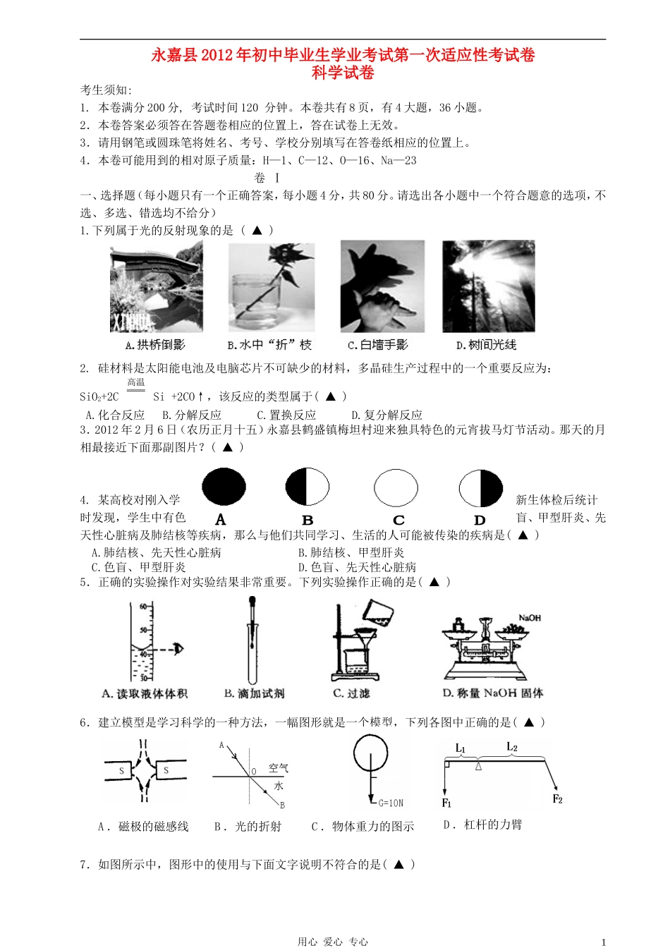 浙江省永嘉县中考科学一模试题-浙教版_第1页