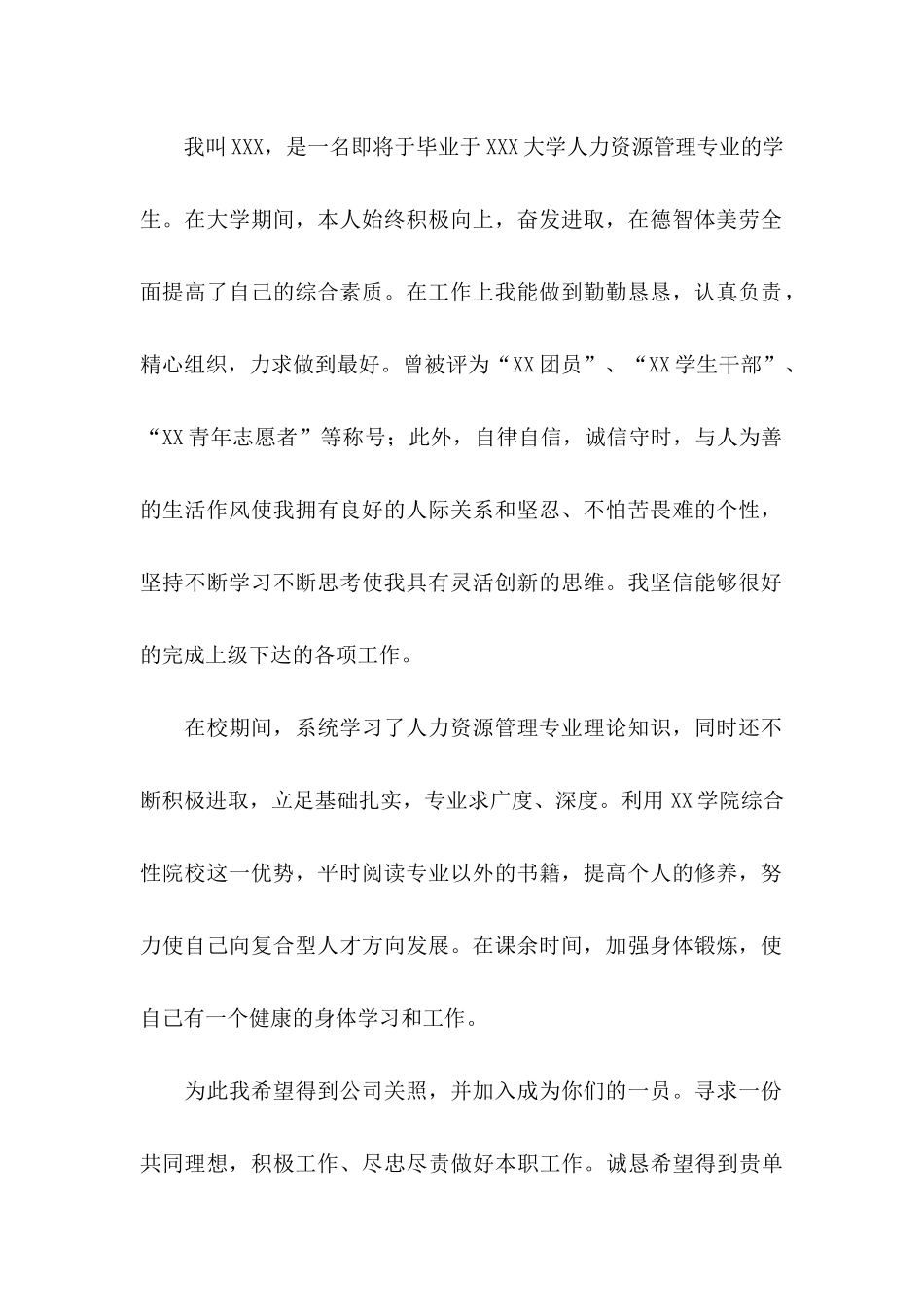 人力资源专业自荐信 (2)_第2页