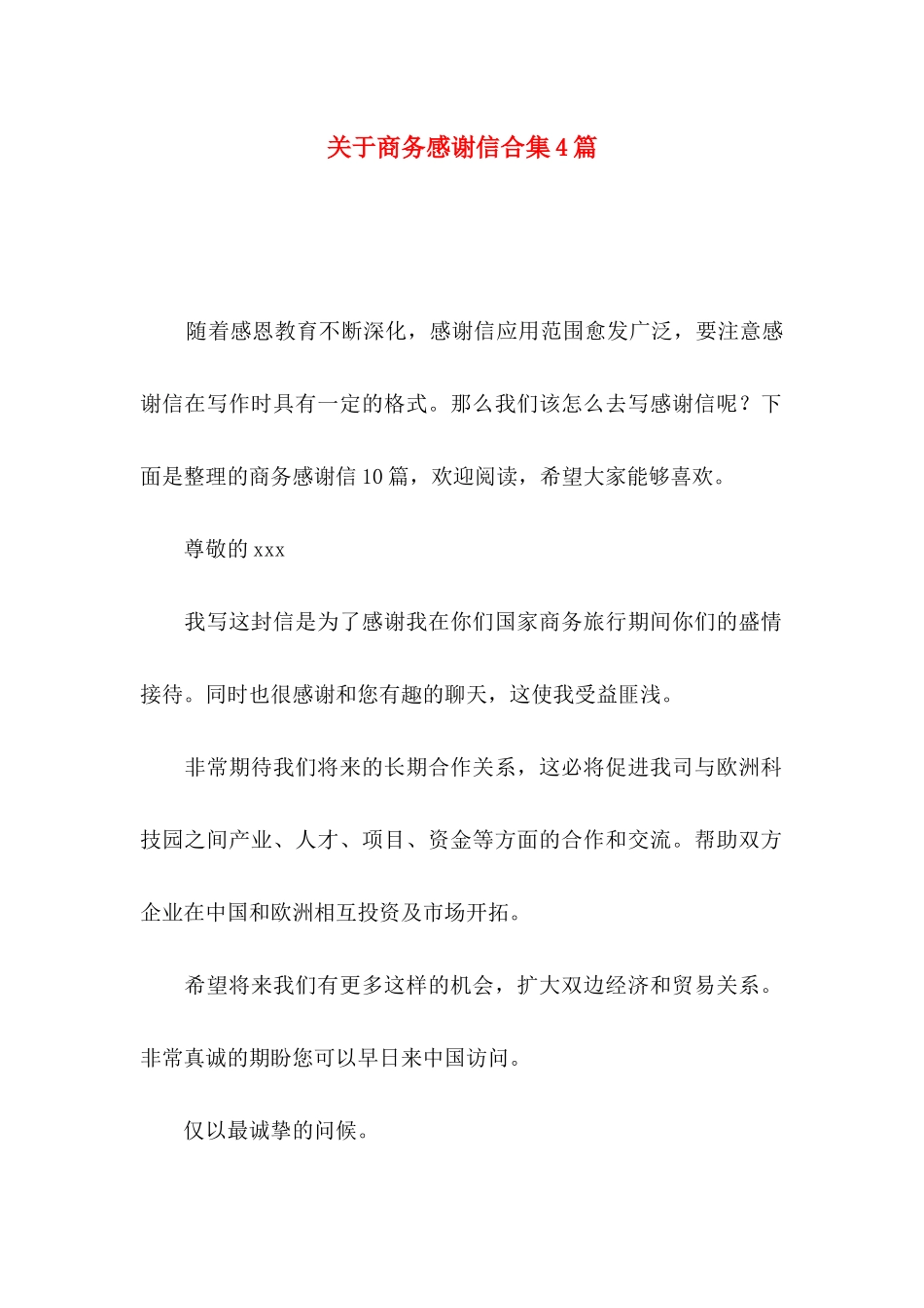 商务感谢信合集4篇_第1页