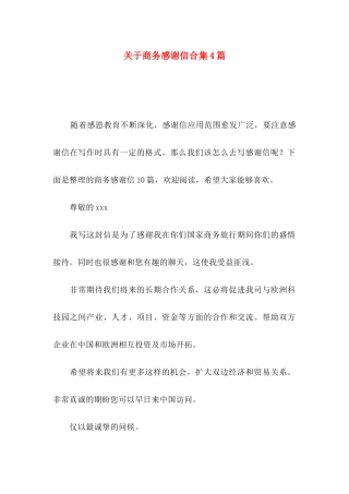 商务感谢信合集4篇