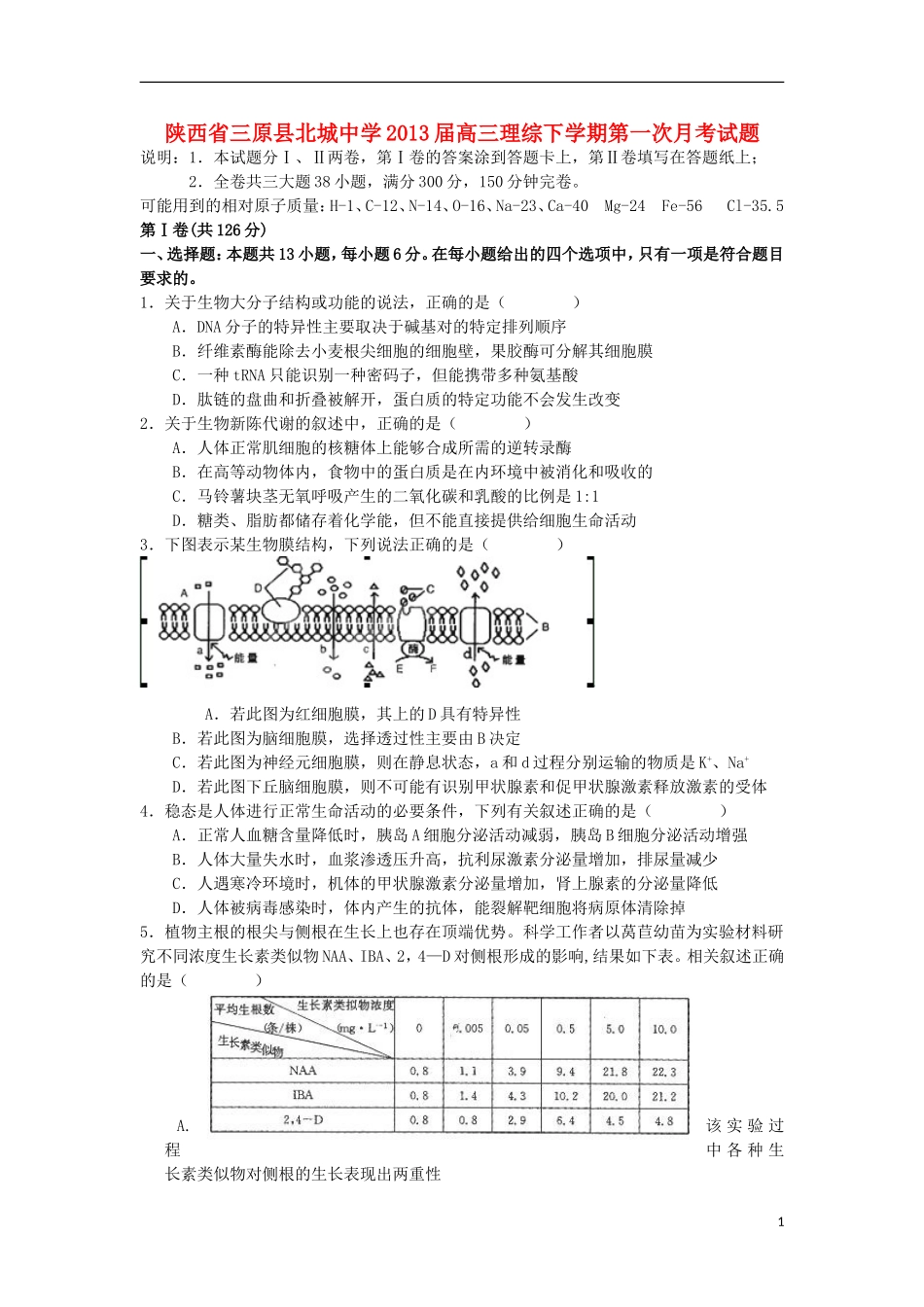 陕西省三原县2013届高三理综下学期第一次月考试题_第1页