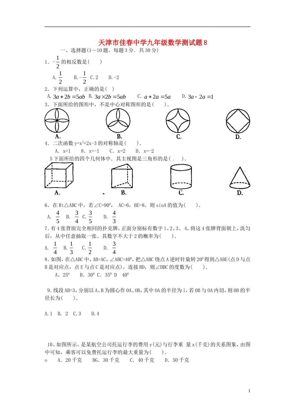 天津市佳春中学九年级数学测试题8_第1页