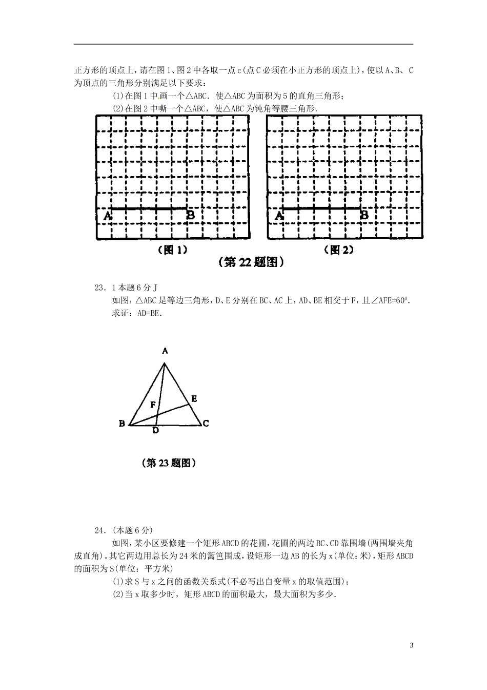天津市佳春中学九年级数学测试题8_第3页