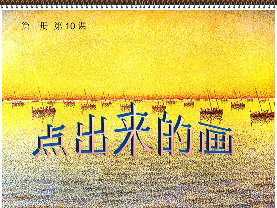第10课点出来的画_第1页