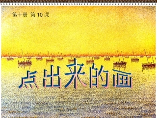第10课点出来的画