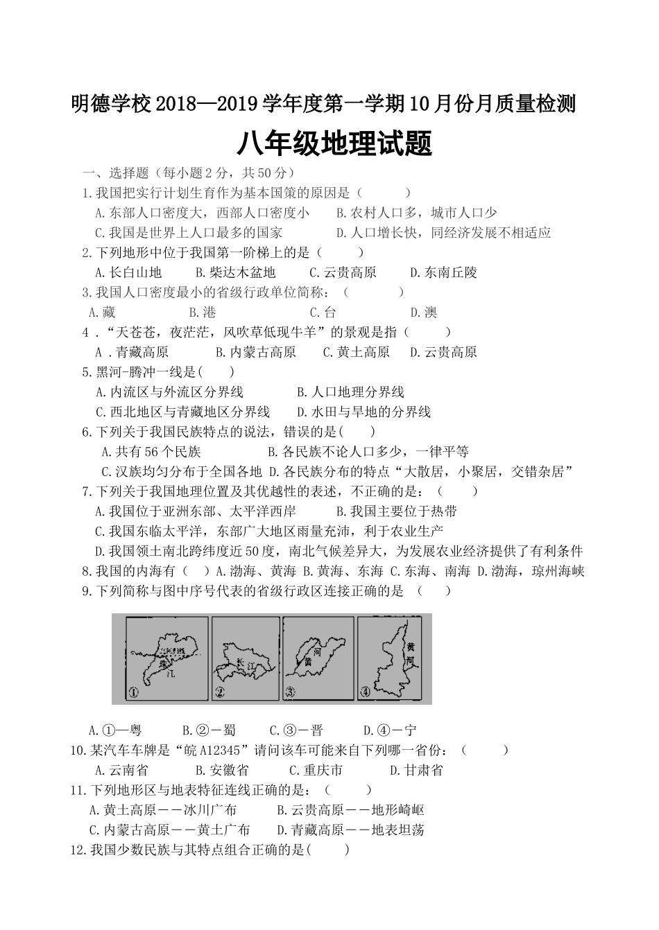 2018-2019年八年级地理地理10月月考检测题_第1页