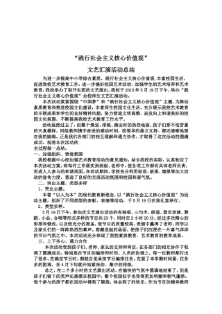 践行社会主义核心价值观-活动总结