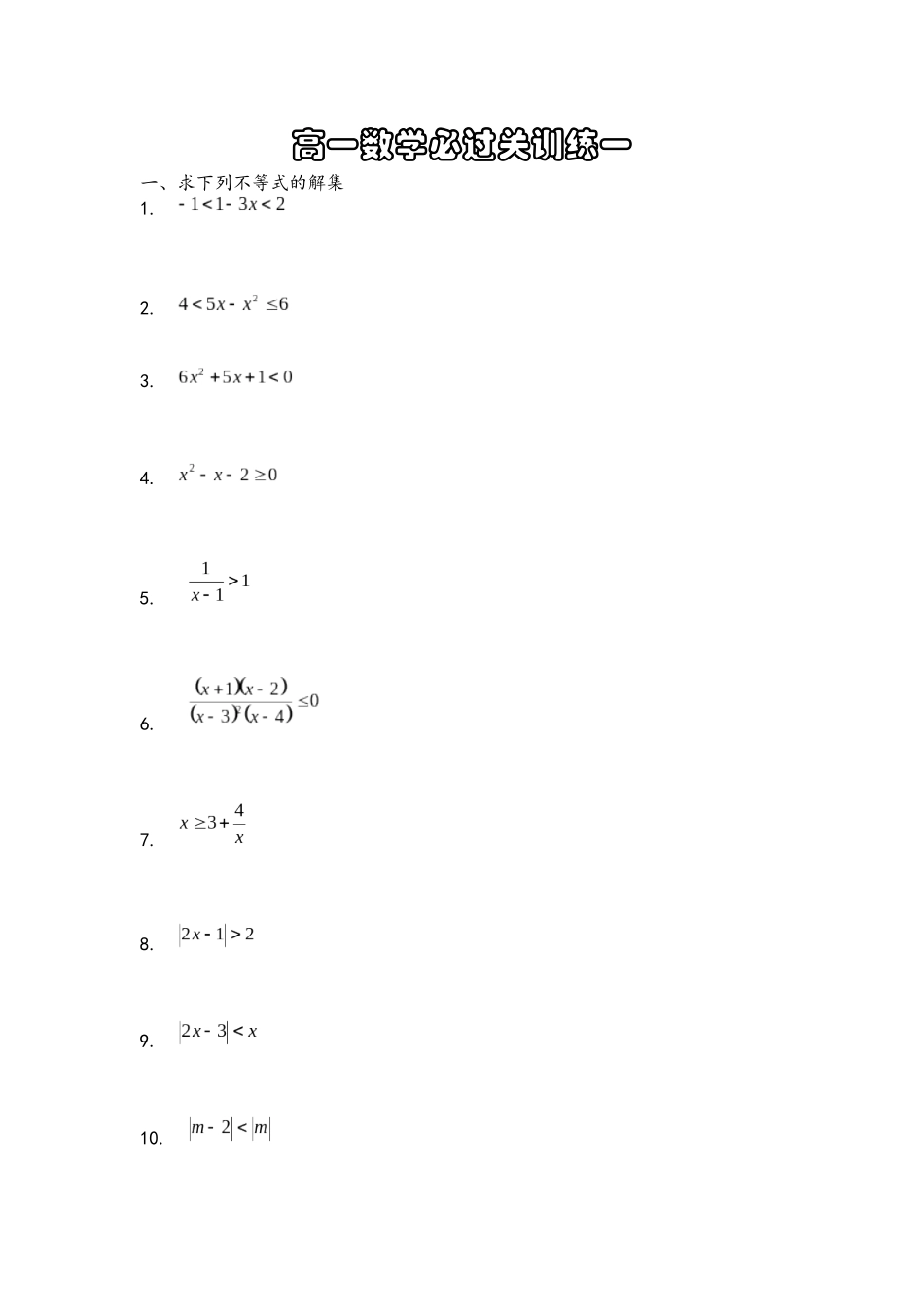 高一数学过关训练共四张_第1页