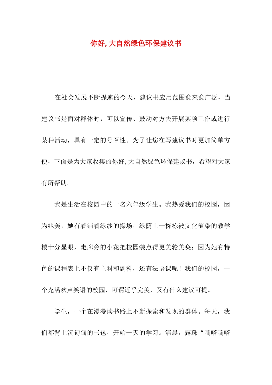 你好,大自然绿色环保建议书_第1页