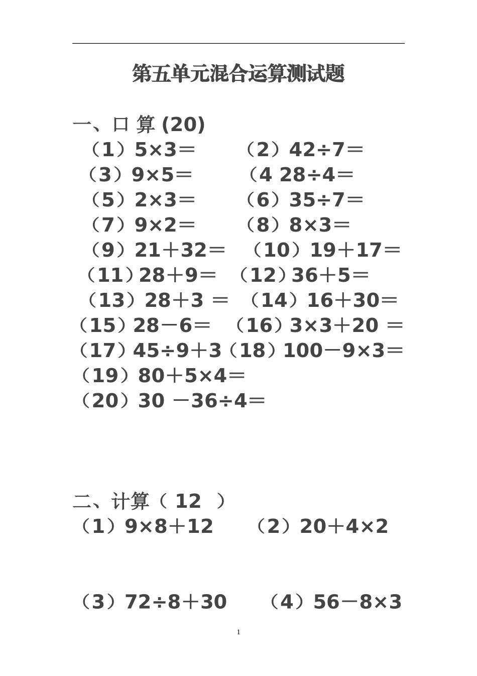 第五单元混合运算测试题_第1页