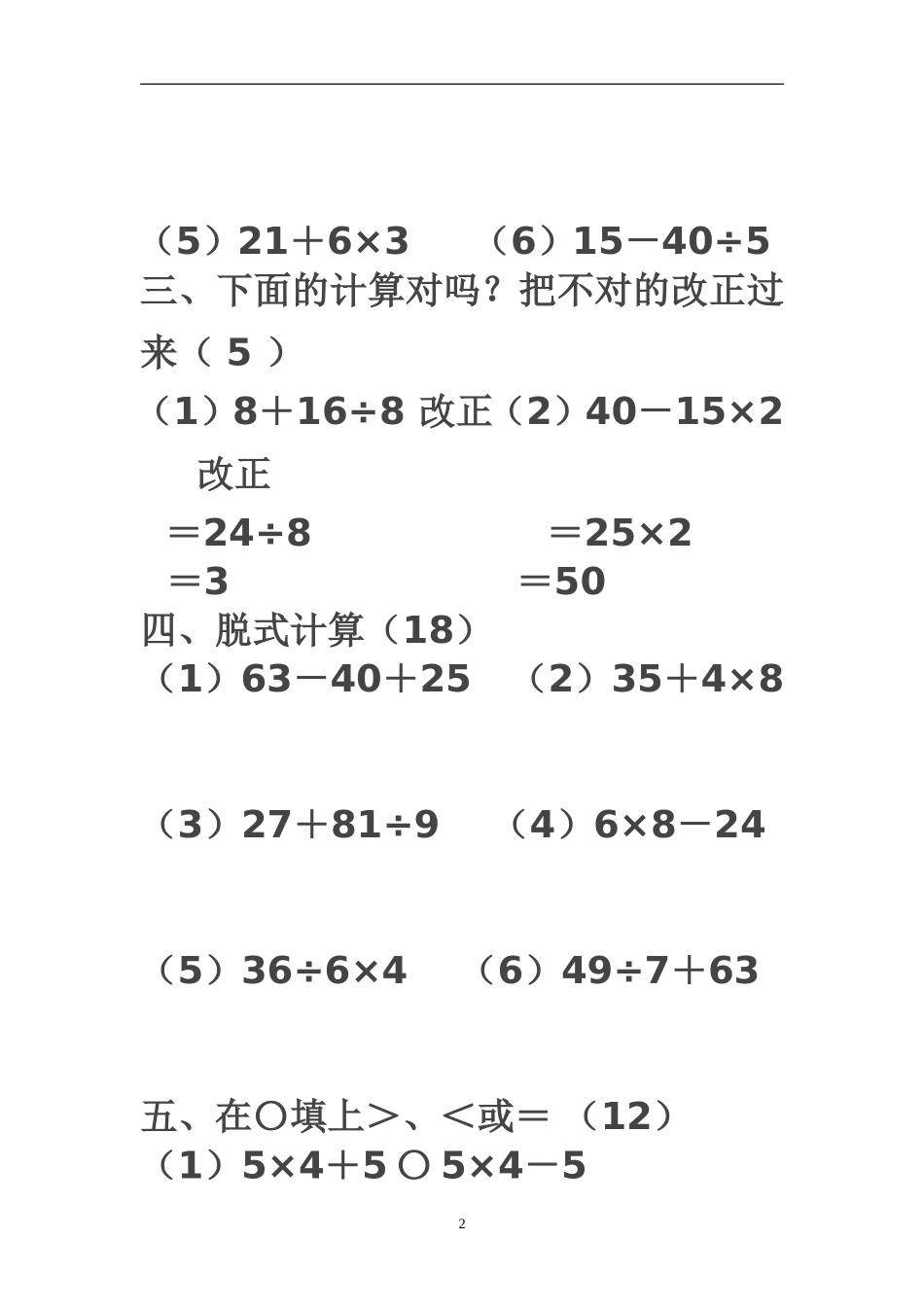 第五单元混合运算测试题_第2页