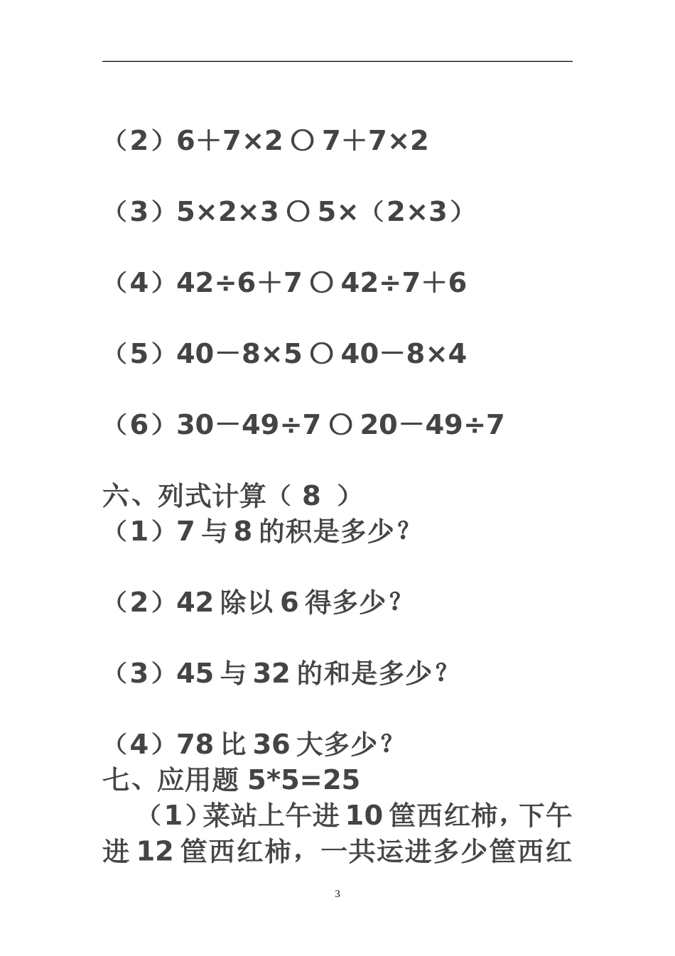 第五单元混合运算测试题_第3页