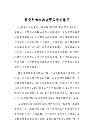 社会组织在养老服务中的作用