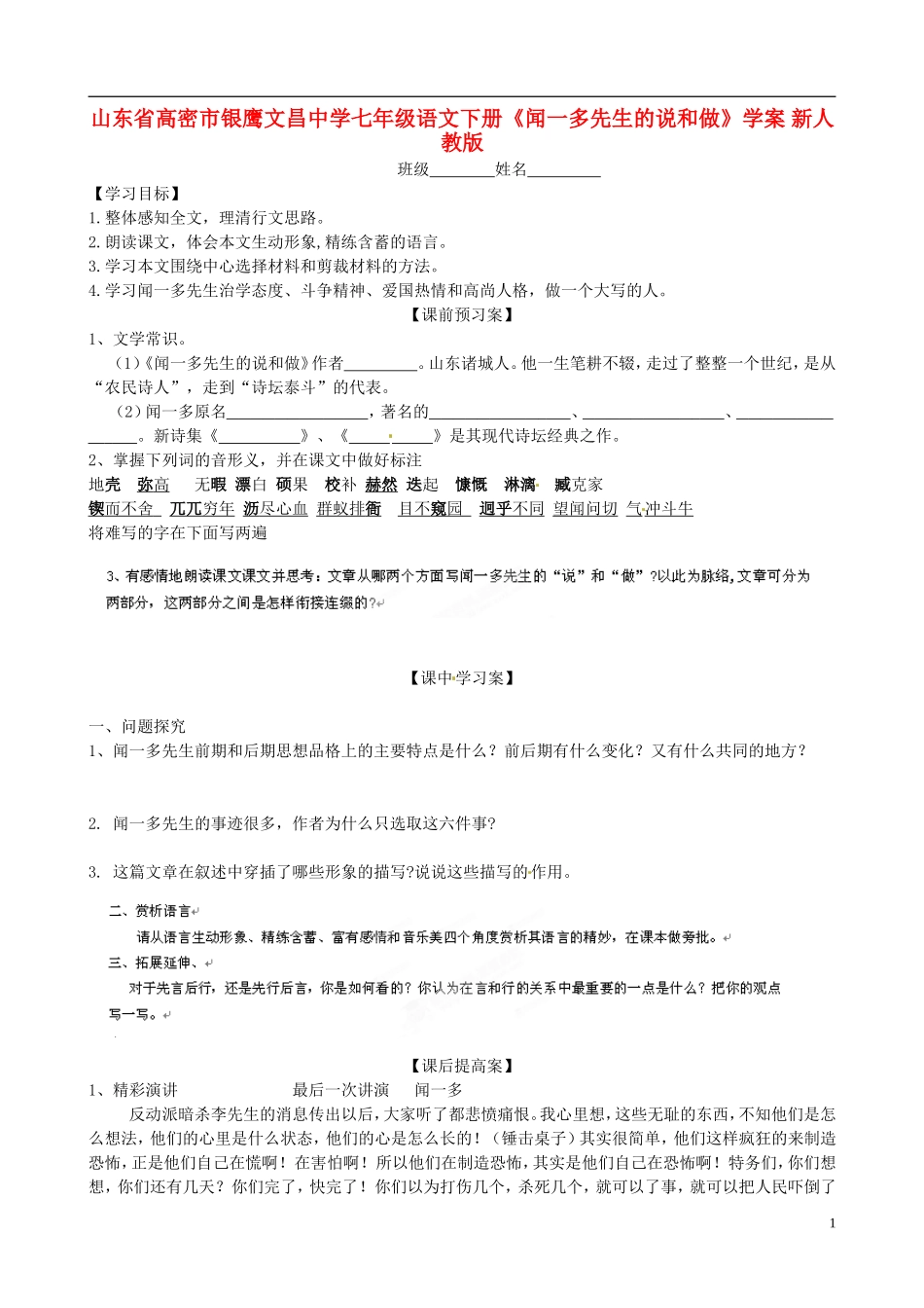 山东省高密市银鹰文昌中学七年级语文下册《闻一多先生的说和做》学案(无答案)-新人教版_第1页